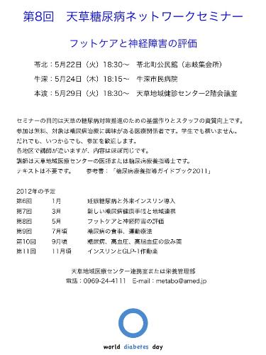 第8回天草糖尿病ネットワークセミナー