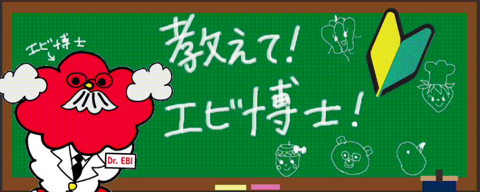 タイトル（エビ博士ver）