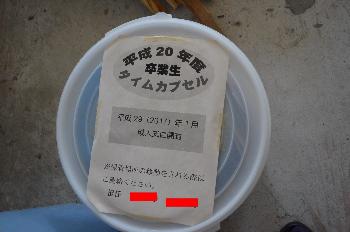 タイムカプセル平成２０年度