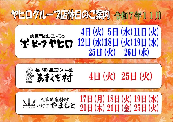 天草のお食事処ヤヒログループ’２５.１１月のおすすめ🍂