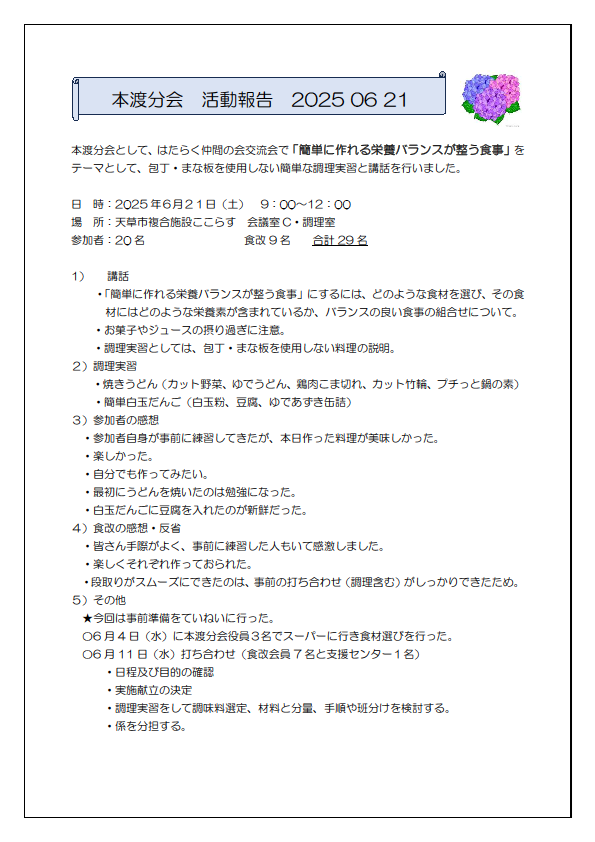 本渡分会　はたらく仲間の会交流会活動報告20250621①