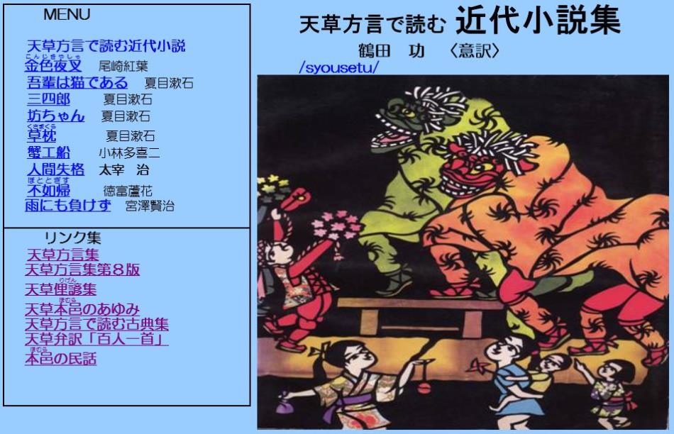 HP天草方言で読む近代小説集