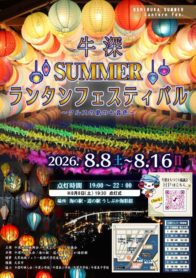 【牛深の幻想的な昼夜】2026牛深SUMMERランタンフェスティバル開催決定！！✩✨