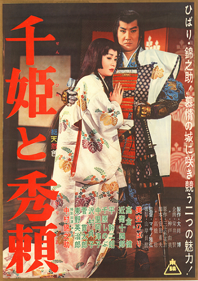 千姫と秀頼ポスター