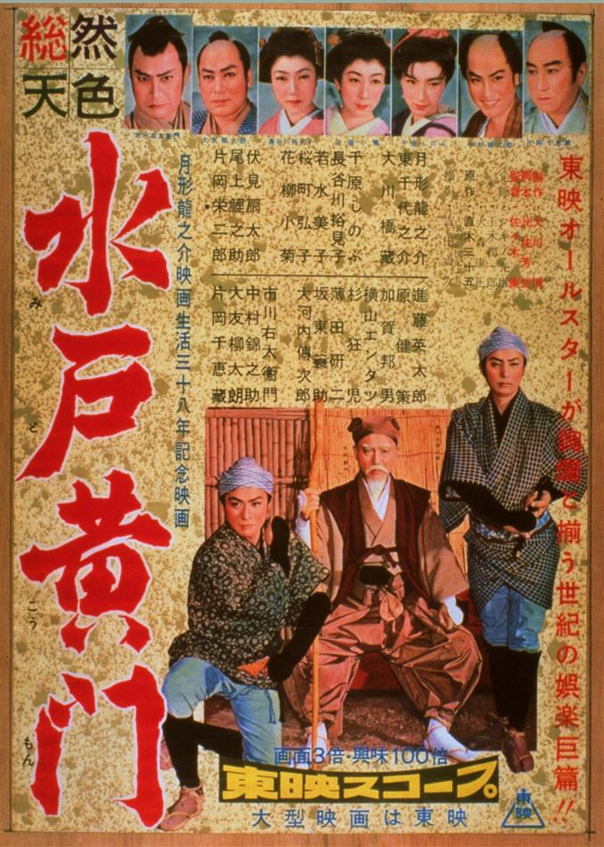 水戸黄門1957年版ポスター