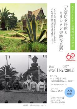 「天草切支丹館とキリシタン史跡写真展」開催！