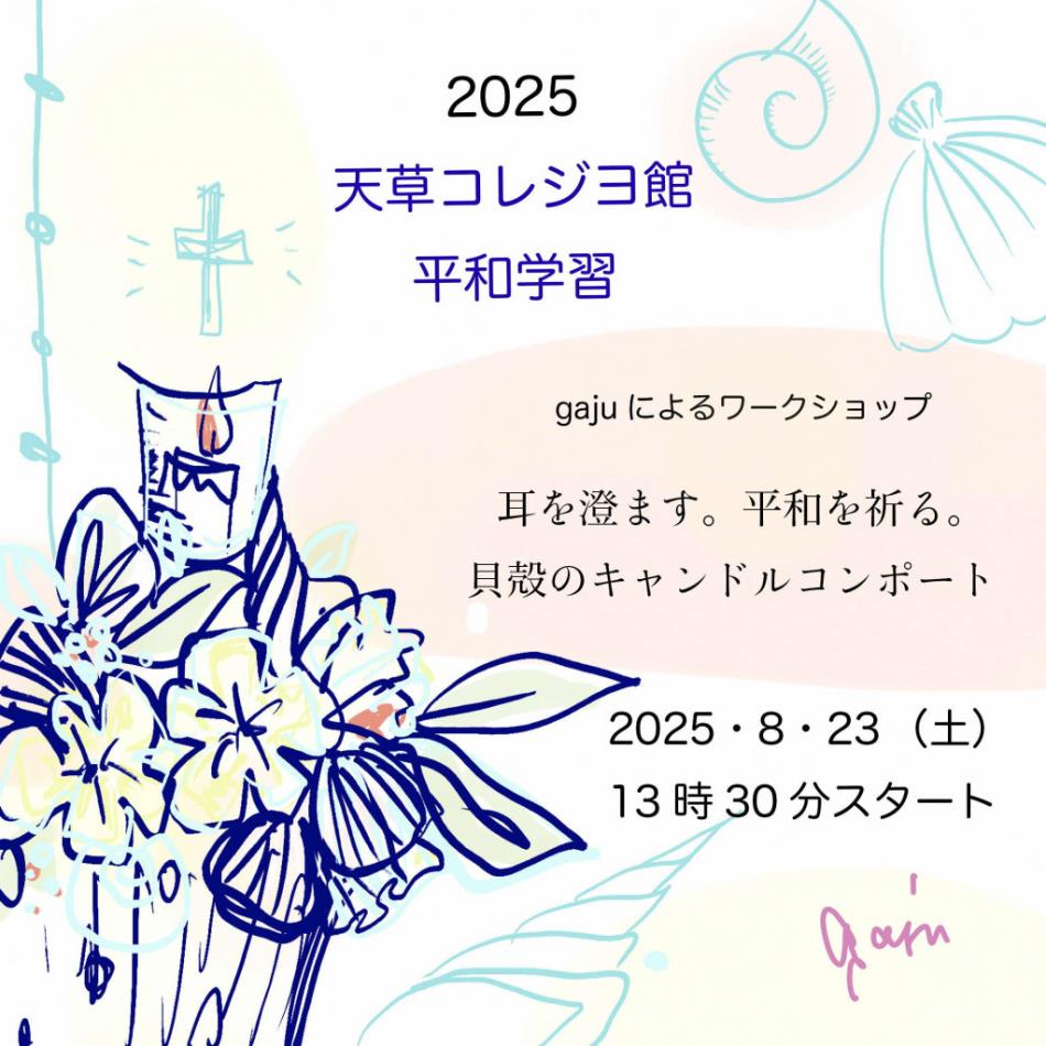 2025 天草コレジヨ館平和学習開催のお知らせ