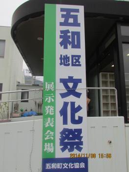 五和地区文化祭