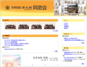 天草高校 第41期 同窓会 様　ホームページサムネイル