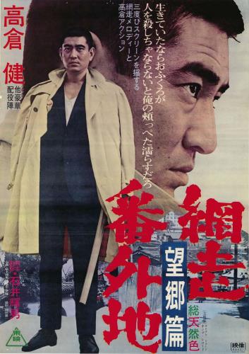 第６６回「網走番外地　望郷編」を上映します！