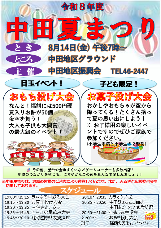 ８月１４日・中田夏まつり開催します！