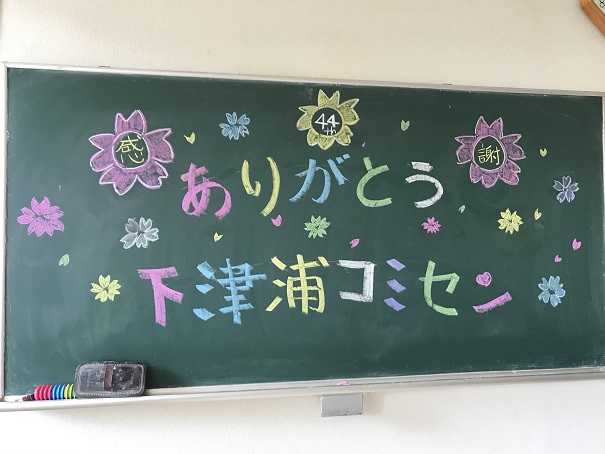 21 3 4 きっかけは１枚の黒板アートから 総集編 完結 日記 下津浦地区振興会 下津浦の元気を未来に