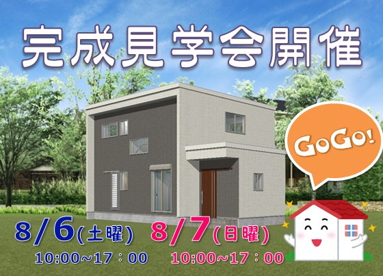 完成見学会