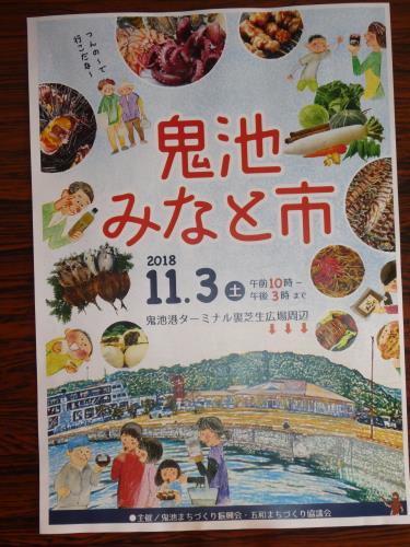 鬼池みなと市