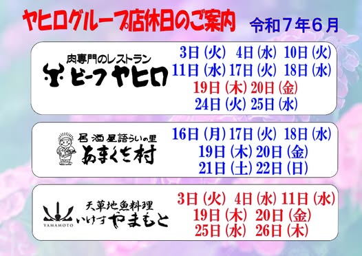 天草のお食事処ヤヒログループ’２５.６月のおすすめ☔