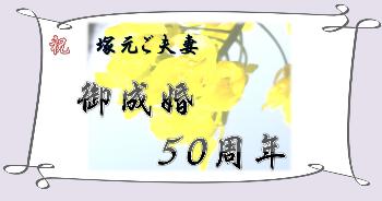 披露宴～御成婚５０周年～