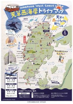 天草西海岸ドライブマップ