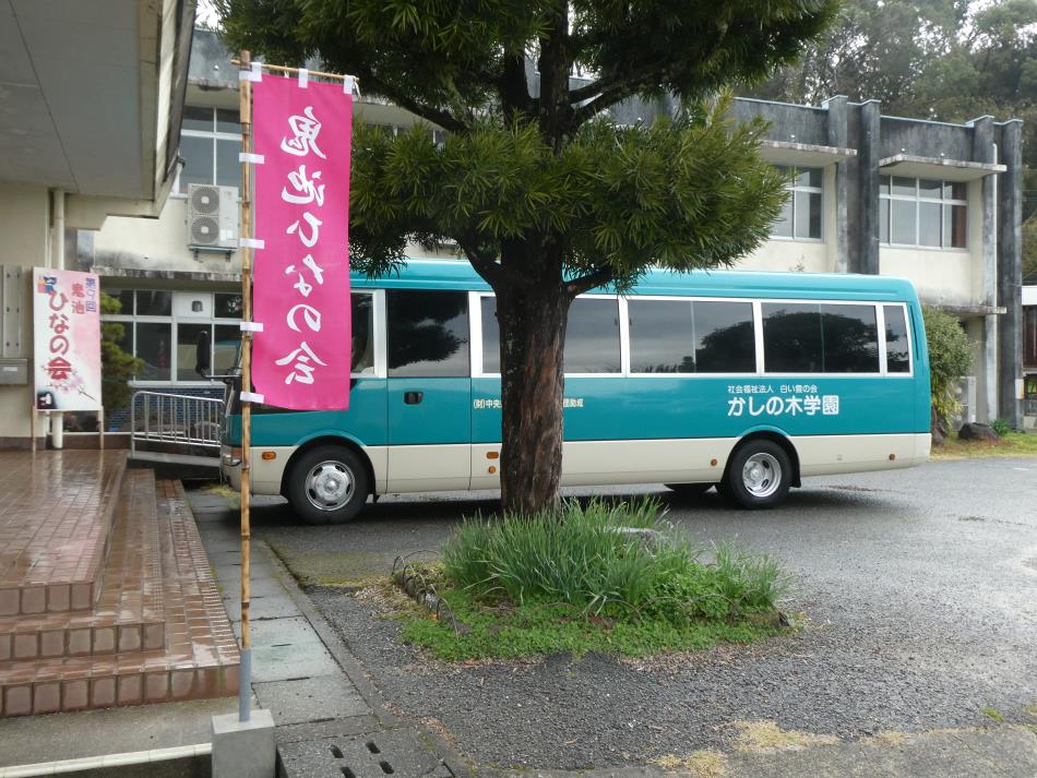 かしの木学園バス