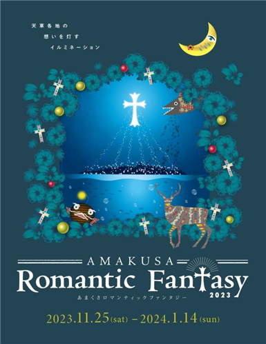 天草ロマンティックファンタジー２０２３