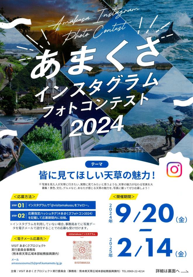 あまくさインスタフォトコン2024