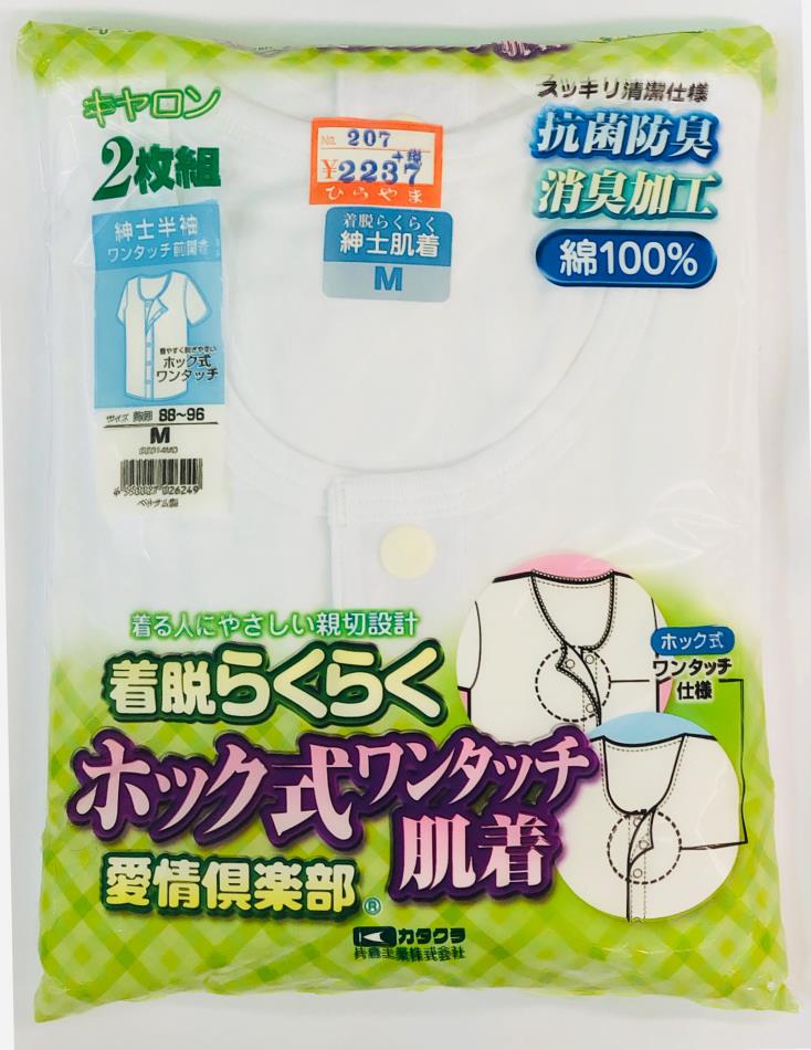 紳士 介護肌着 半袖 ホックタイプ 白 2枚組 Ｍ寸Ｌ寸ＬＬ寸は税込3938円 