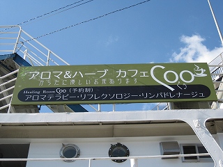 アロマ＆ハーブカフェCOO看板