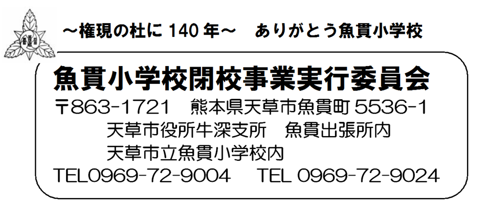 魚貫小学校閉校事業事務所住所