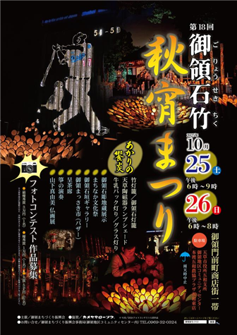 第１８回御領石竹秋宵まつりを開催します！