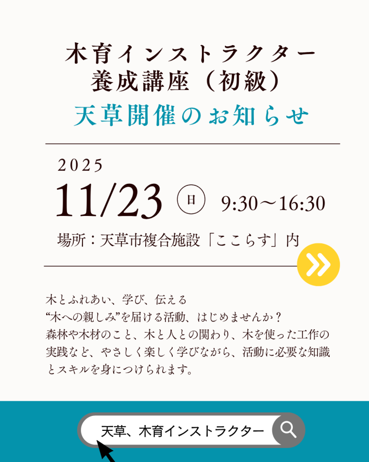 木育インストラクター養成講座・天草開催のお知らせ