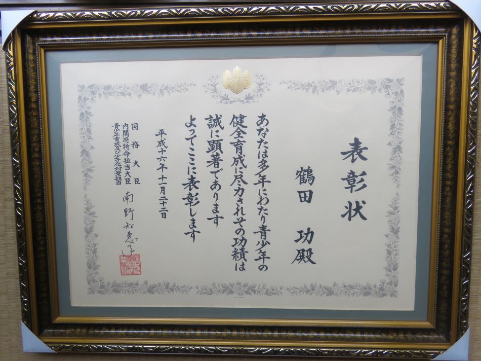 国務大臣育成功労