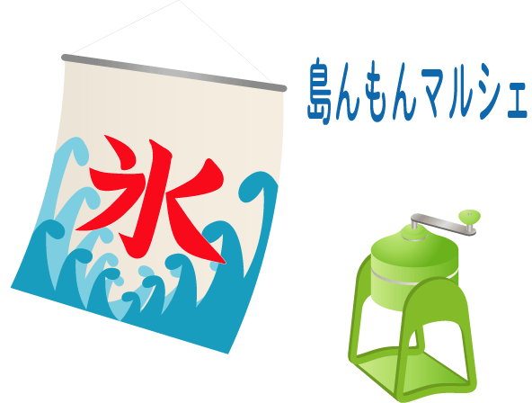 かき氷