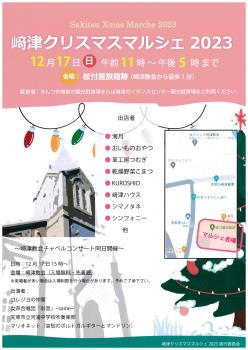 﨑津マルシェ２０２３