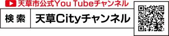 天草市公式YouTubeチャンネルのQRコード