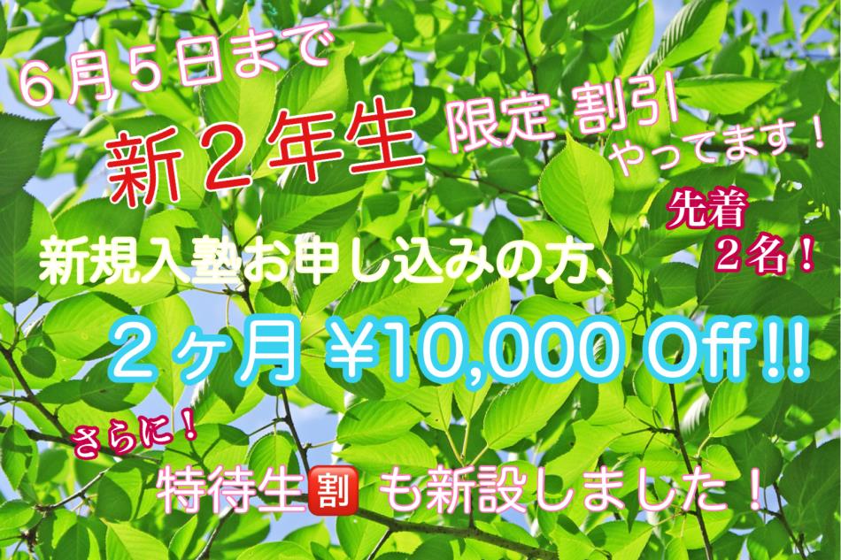 ２年募集 春