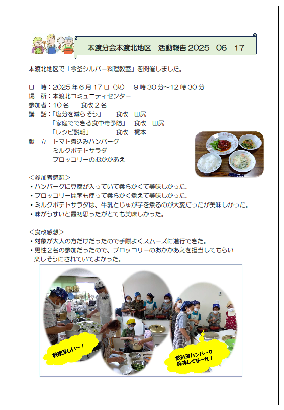 本渡分会本渡北　シルバー料理教室報告20250617