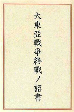 終戦の詔書01