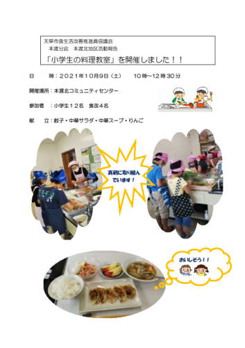 本渡北地区「小学生の料理教室」報告画像
