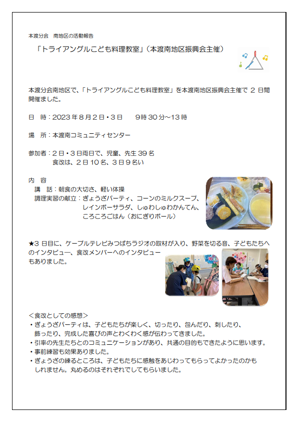 本渡南トライアングル料理教室1報告書202308