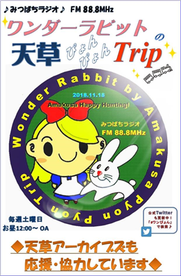 みつばちラジオ「天草ぴょんぴょんトリップ」（縮小261×399）