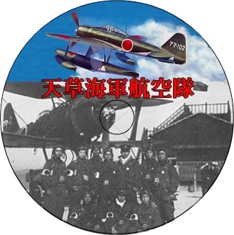 天草海軍航空隊CD