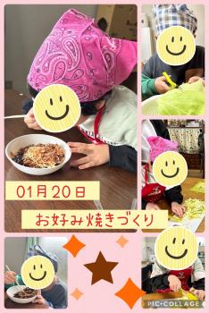 01月20日　お好み焼きづくり