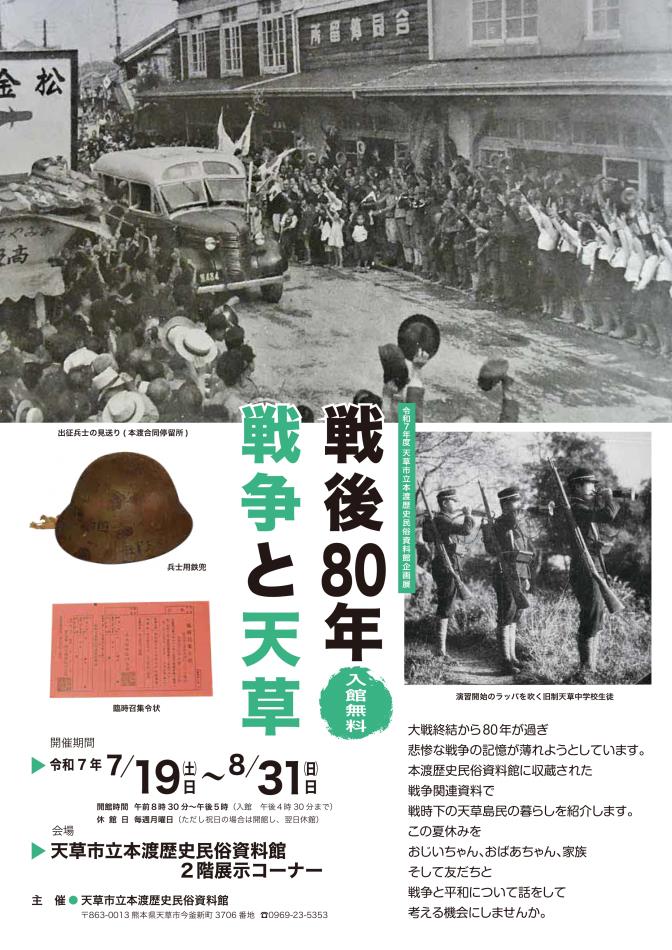 令和７年度企画展『戦後８０年　戦争と天草』開催のお知らせ