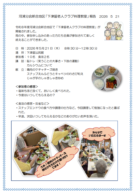 河浦分会　新合地区活動報告20260521