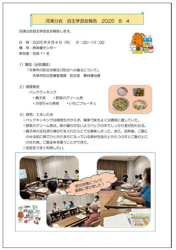 河浦分会　自主学習会報告20250804