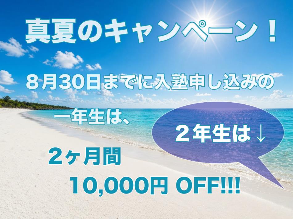生徒募集 夏