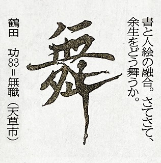 舞　一字