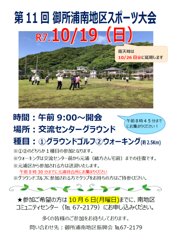 10/19㊐第11回南地区スポーツ大会を開催します