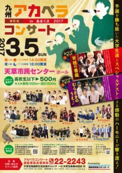 九州アカペラコンサートinあまくさ2017