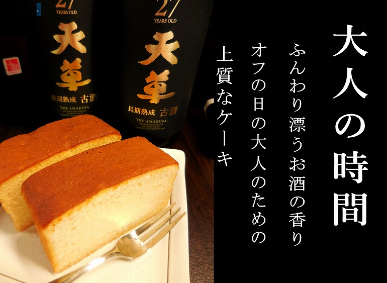 純米焼酎ケーキ「天草」