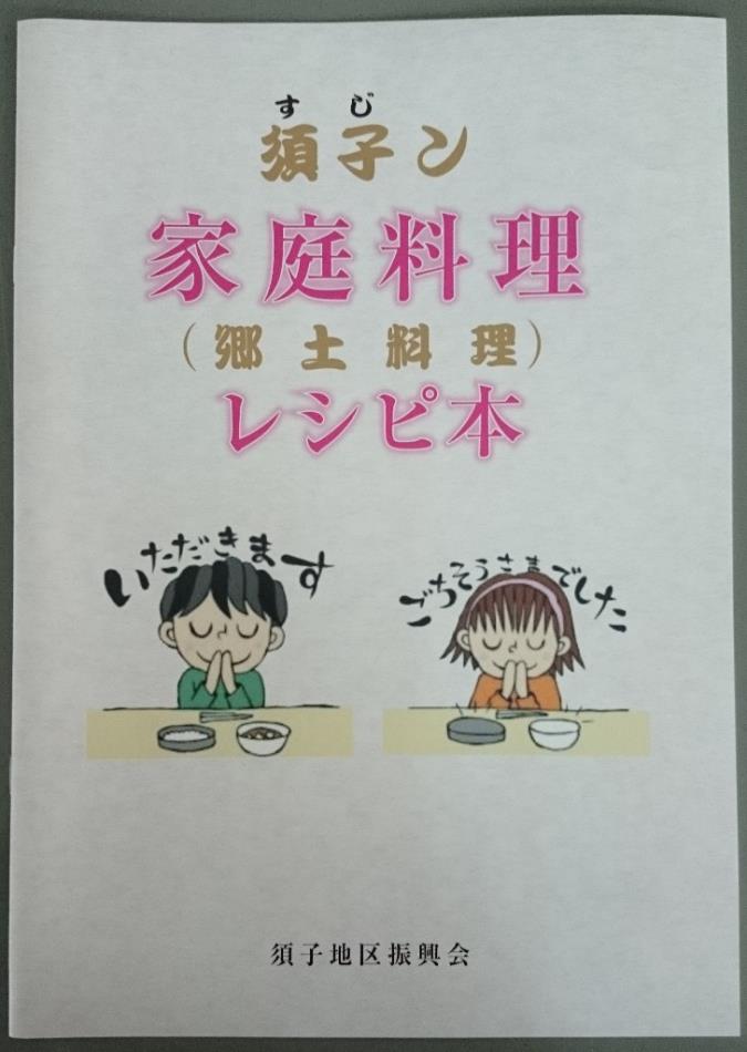 須子ン家庭料理レシピ本